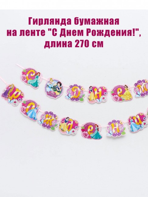 Гирлянда на ленте «С Днем Рождения!», длина 270 см, Принцессы Гирлянда на ленте «С Днем Рождения!», длина 270 см, Принцессы