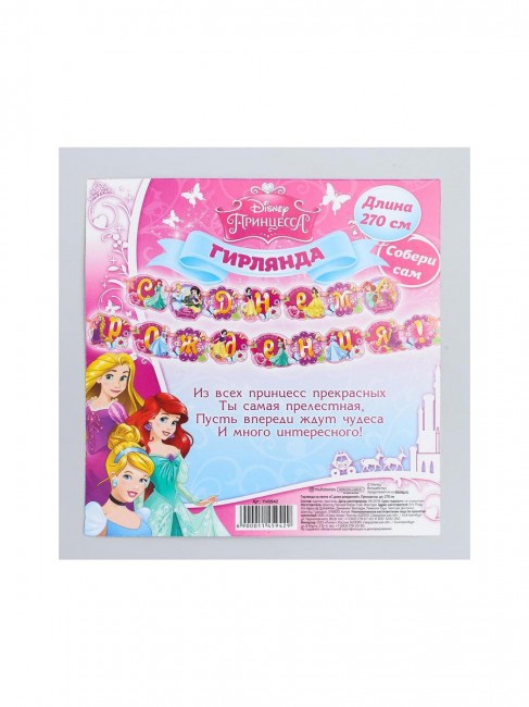 Гирлянда на ленте «С Днем Рождения!», длина 270 см, Принцессы Гирлянда на ленте «С Днем Рождения!», длина 270 см, Принцессы
